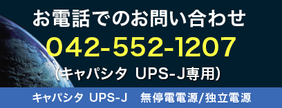 お電話でのお問い合わせ 042-552-1207 （キャパシタ UPS-J専用）