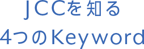 JCCを知る4つのKeyword